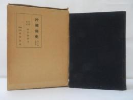 沖縄県史17　新聞集成(政治経済2)