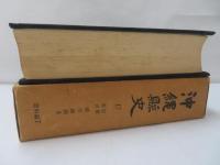 沖縄県史17　新聞集成(政治経済2)