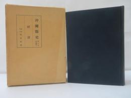 沖縄県史