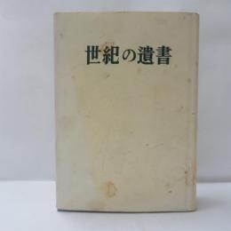 世紀の遺書