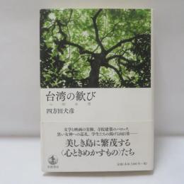 台湾の歓び　心悦台湾
