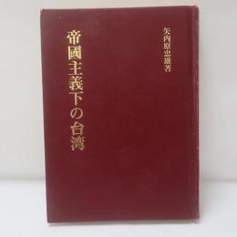 帝国主義下の台湾 【復刻版】