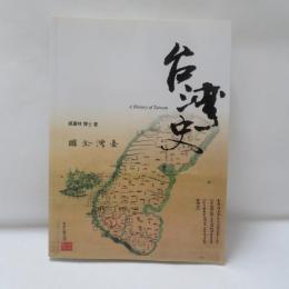 台灣史　増訂4版