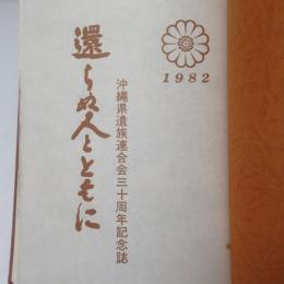 還らぬ人とともに : 沖縄県遺族連合会三十周年記念誌