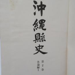 沖縄県史