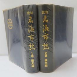 改訂名瀬市誌 　1・2巻　歴史　2冊　