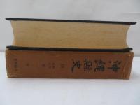 沖縄県史
