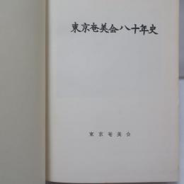 東京奄美会八十年史