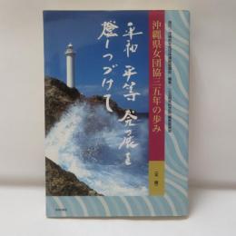 沖縄県女団協三五年の歩み平和平等発展を燈しつづけて