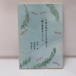 この男は罪びとたちを迎えて一緒に食事をしている