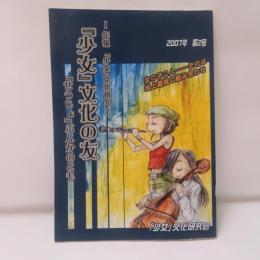 『年報「少女」文化研究　「少女」文化の友』2007年第二号