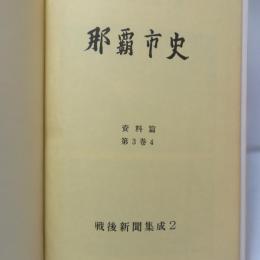 那覇市史　資料篇3巻 4　戦後新聞集成 2