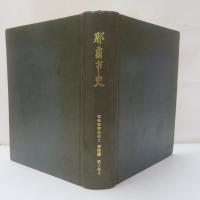 那覇市史　資料篇3巻 4　戦後新聞集成 2