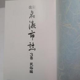 改訂名瀬市誌