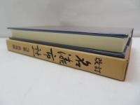 改訂名瀬市誌