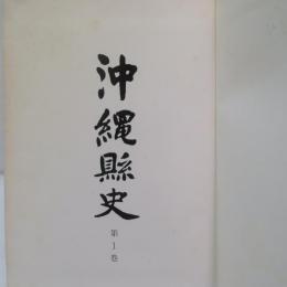 沖縄県史