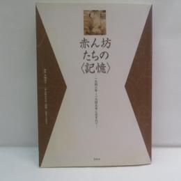 赤ん坊たちの〈記憶〉 : 一九四三年～一九四五年に生まれて