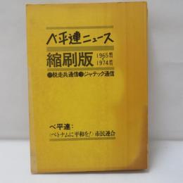 ベ平連ニュース : 1965-1974脱走兵通信・ジャテック通信