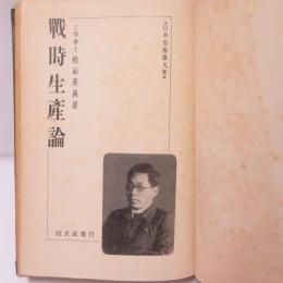 戦時生産論
