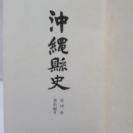 沖縄県史