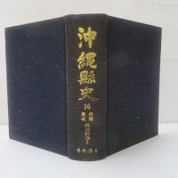 沖縄県史