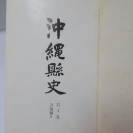 沖縄県史