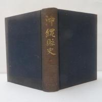 沖縄県史