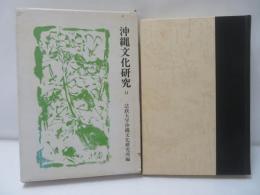 沖縄文化研究14