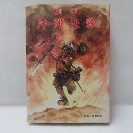 沖縄決戦 : 劇画