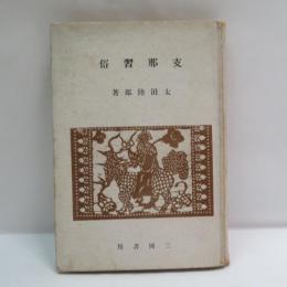 支那習俗