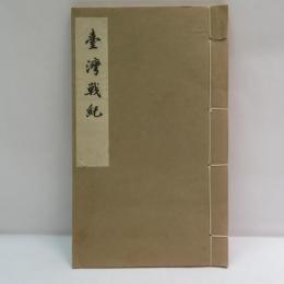 臺灣戰紀
