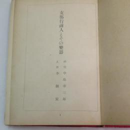 支那行商人とその楽器