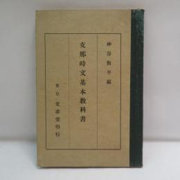 支那時文基本教科書