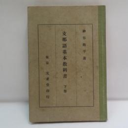 支那語基本教科書
