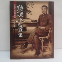 蔣渭水留真集　(CD付)