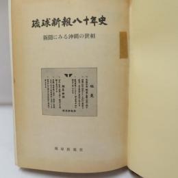 琉球新報八十年史 : 新聞にみる沖縄の世相