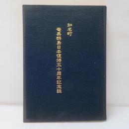 知名町奄美群島日本復帰五十周年記念誌