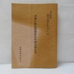 沖縄の陶器類関係資料調査報告書