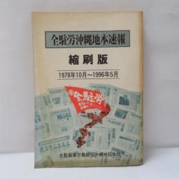 全駐労沖縄地本速報