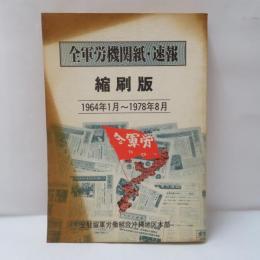 全軍労機関紙・速報　縮刷版　1964年1月～1978年8月