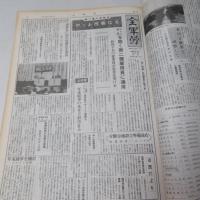 全軍労機関紙・速報　縮刷版　1964年1月～1978年8月