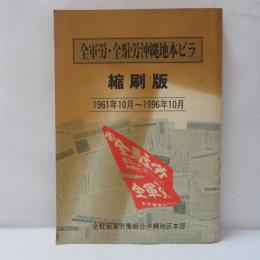 全軍労・全駐労沖縄地本ビラ