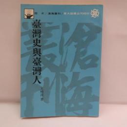 台灣史與台灣人