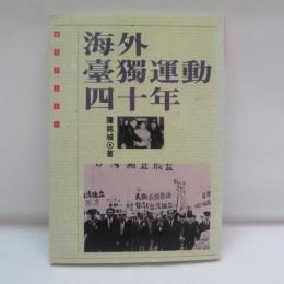 海外臺獨運動四十年