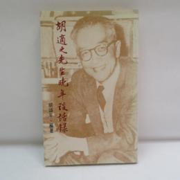 胡適之先生晚年談話錄