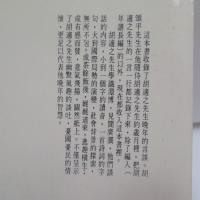 胡適之先生晚年談話錄