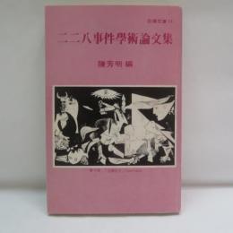 二二八事件學術論文集