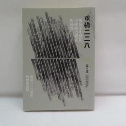 重構二二八：戰後美中體制、中國統治模式與臺灣