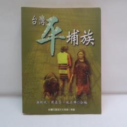 台灣平埔族