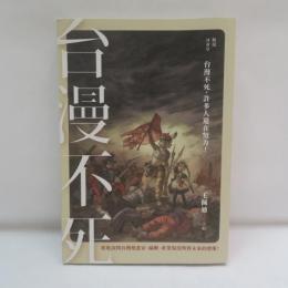 動漫社會學：台漫不死